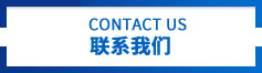 聯(lián)系電話